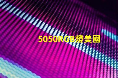 5050RGB燈美國專利合規(guī)性詳解 - 如何快速通過認證